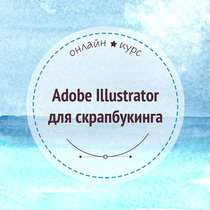 Он-лайн курс “Adobe Illustrator для скрапбукинга”
