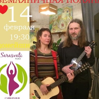 14 фев, 20 00, Sarasvati place - День святого Валентина - этот вечер любви и совместного творчества