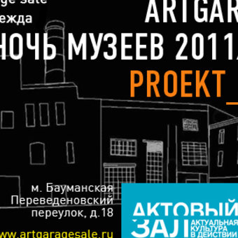 14 мая - Ночь Музеев в Москве с ArtGarageSale! Мы участвуем!