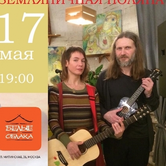 17 мая 19:00 ЗЕМЛЯНИЧНАЯ ПОЛЯНА