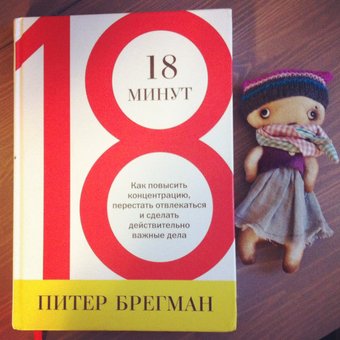 18 минут