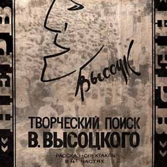 30 лет программе «Творческий поиск Владимира Высоцкого»