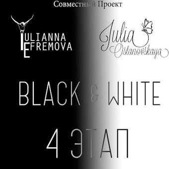 4 этап СП Black & White