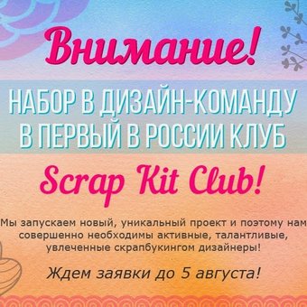 Набор в дизайн-команду в первый в России клуб Scrap Kit Club!