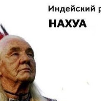 Нахуа?