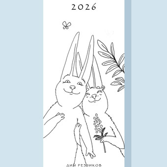 Настенный ч/б ежедневник на 2026 год