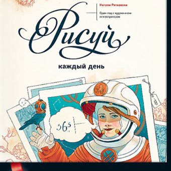 Натали Ратковски - "Рисуй каждый день"