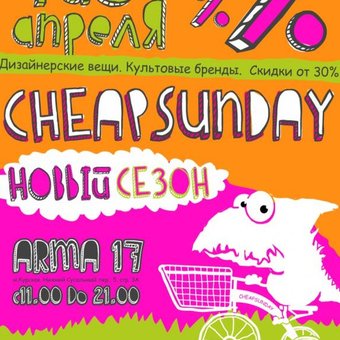 Аутлет Cheapsunday уже в эти выходные!