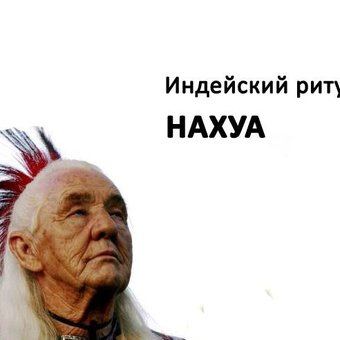 Добрая флента принесла прекрасное:индейский ритуал НАХУА