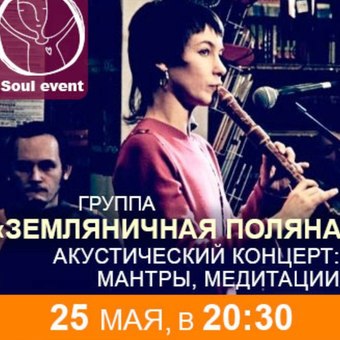 Друзья, все на мантры! 25 мая в пространстве #ISoulClub состоится концерт группы "Земляничная Поляна"