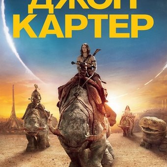 Джон Картер