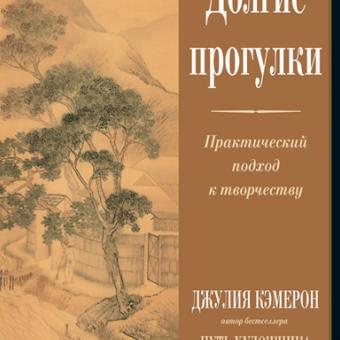 Джулия Кэмерон "Долгие прогулки". Сказка о потерянном времени.