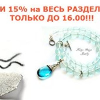 ЭКСПРЕСС АКЦИЯ! 15% скидки до 16. 00 сегодня на колье и подвески!