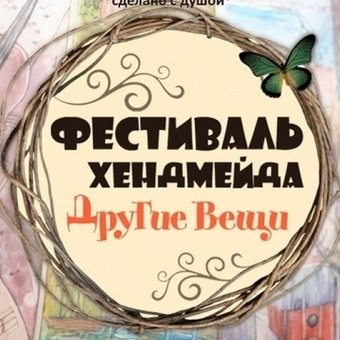 Eshemoda на Рождественском фестивале Другие Вещи!