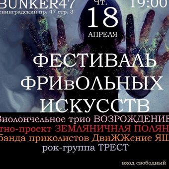 ФЕСТИВАЛЬ ФРИвОЛЬНЫХ ИСКУССТВ 18 АПРЕЛЯ 19:00 ВХОД СВОБОДНЫЙ