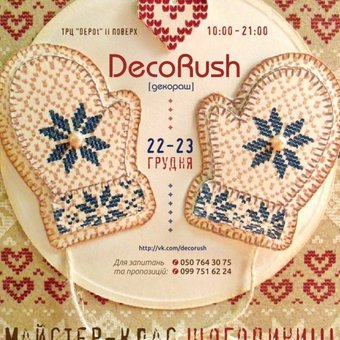 Фестиваль новогодних подарков ручной работы DecoRush[декораш]