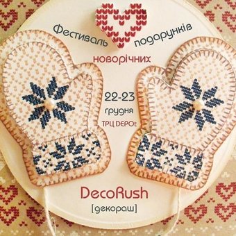 Фестиваль новорічних подарунків ручної роботи DecoRush [декораш]