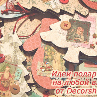 Идеи новогодних подарков от Decorshop