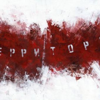 Иванов Евгений "Территория"