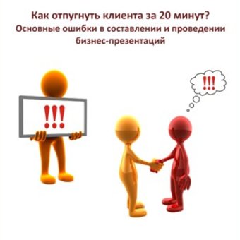 Как отпугнуть клиента за 20 минут?