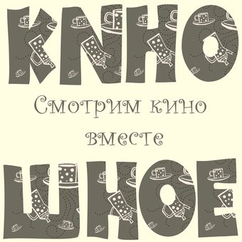 Киношное (3)