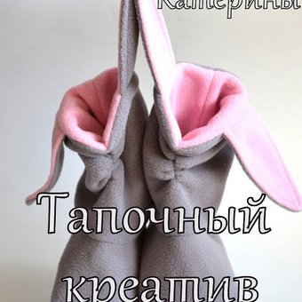 КОНКУРС! "Тапочный креатив"