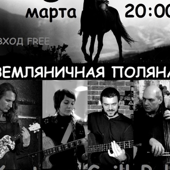 концерт 8 марта в 20:00 вход FREE