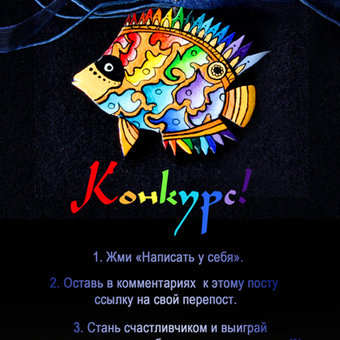 Конкурс.