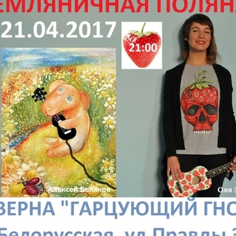 Квартирник Оли Земляники в "Гарцующем Гноме" 21/04 в 21:00, депозит на бар - 300р.