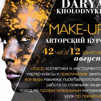 MAKE-UP: авторский курс