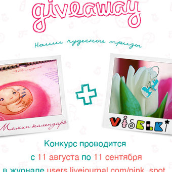 Милый giveaway от «Маминого календаря» и Viselki