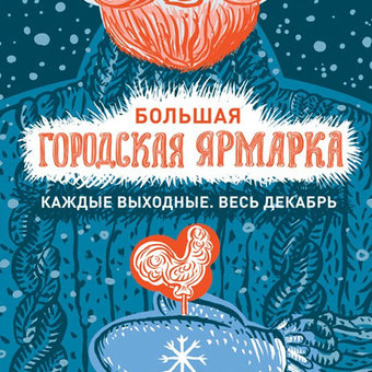 Мы на Большой Городской ярмарке подарков.