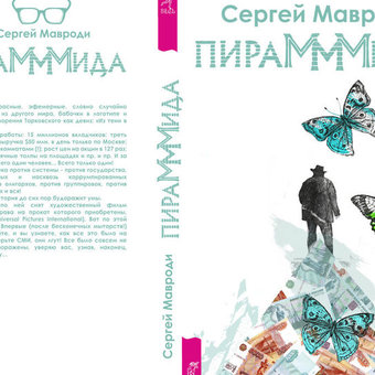 Обложка для книги. Мавроди "ПираМММида"