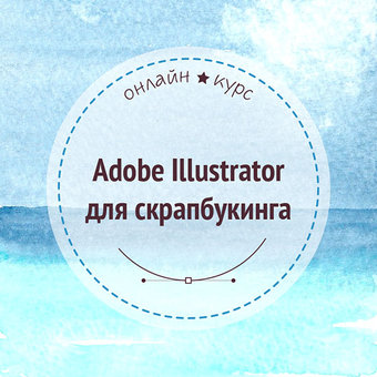 Он-лайн курс “Adobe Illustrator для скрапбукинга”