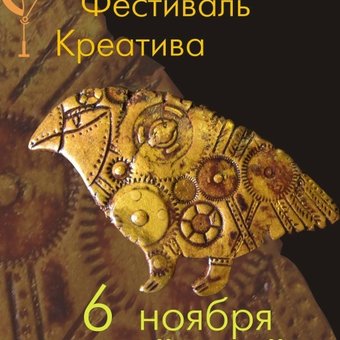 Осенний Фестиваль Креатива, 6 ноября, Челябинск