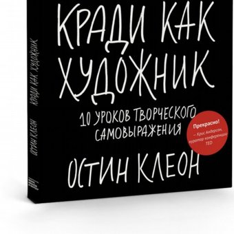 Остин Клеон "Кради как художник". Книга-напоминание