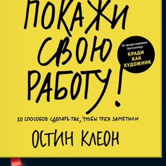 Остин Клеон "Покажи свою работу"