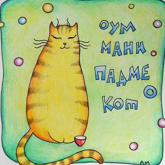 Оум мани падме кот!