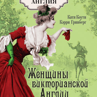 Новая книга: Женщины викторианской Англии