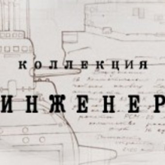 Новая мужская коллекция "ИНЖЕНЕР"