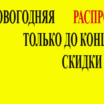 НОВОГОДНЯЯ РАСПРОДАЖА!!!