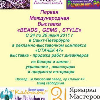 Первая Международная выставка « BEADS, GEMS, STYLE»