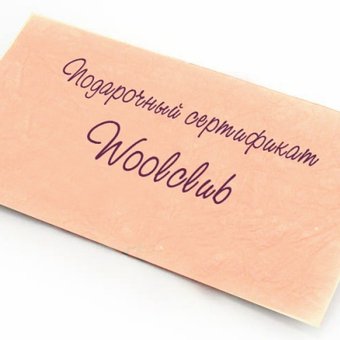 Подарочные сертификаты Woolclub!