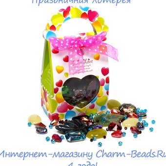 Праздничная лотерея от магазина Charm-Beads. ru. Нам 4 года!