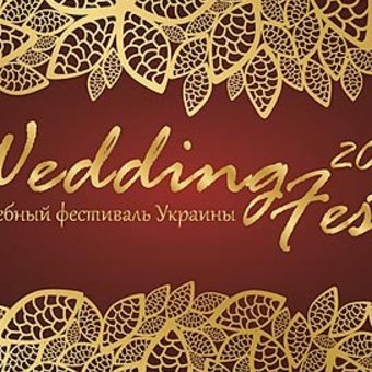 Программа выступления Сергея Хватынца в рамках Wedding Fest 2012