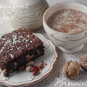 Рецепты - Шоколадный пирог (Brownies)