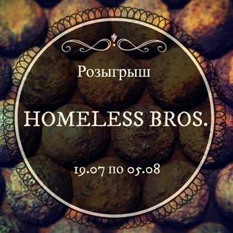 РОЗЫГРЫШ от HOMELESS BROS. !