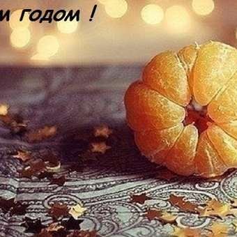 С Новым !!!