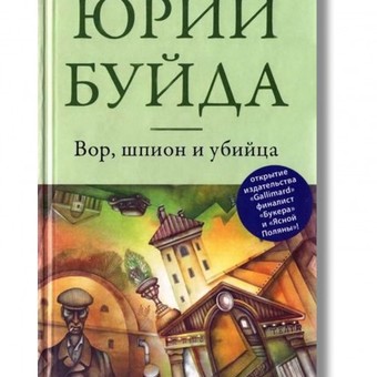 Серия книг Юрия Буйды. Иллюстрации: Евгений Иванов.