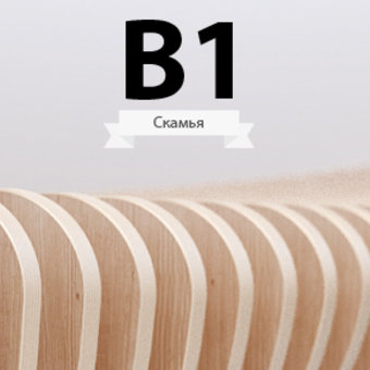 Скамья B1